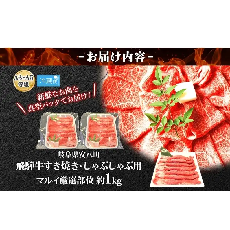 焼肉マルイ 飛騨牛 すき焼き・しゃぶしゃぶ用 約1kg すき焼き しゃぶしゃぶ 肉 お肉 国産 国産牛 和牛 日本産 冷蔵 和牛のオリンピック 全国和牛能力共進会 部位 牛 牛肉 お取り寄せグルメ 送料無料 岐阜県 安八町