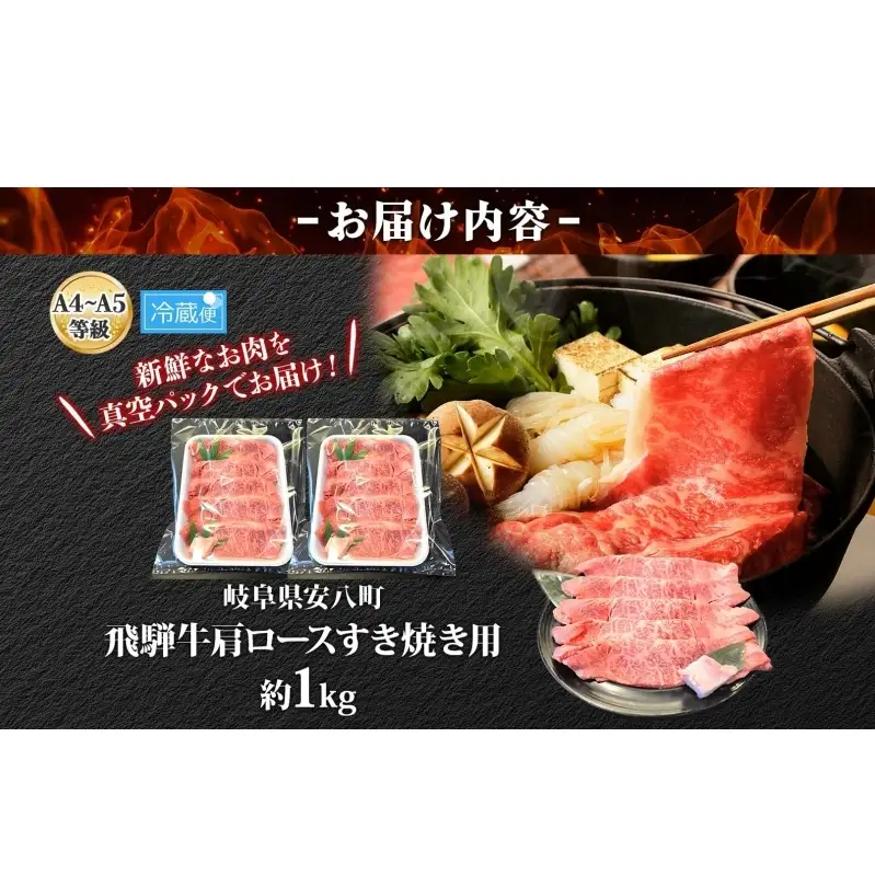 焼肉マルイ 飛騨牛 肩ロース すき焼き用 約1kg 和牛 国産 国産牛 牛 牛肉 ロース肉 肩ロース 肉 すき焼き すき鍋 冷蔵 冷蔵保存 日本産 ブランド和牛 A5ランク A4ランク 霜降り 霜降り肉 サシ お取り寄せグルメ 送料無料 岐阜県 安八町
