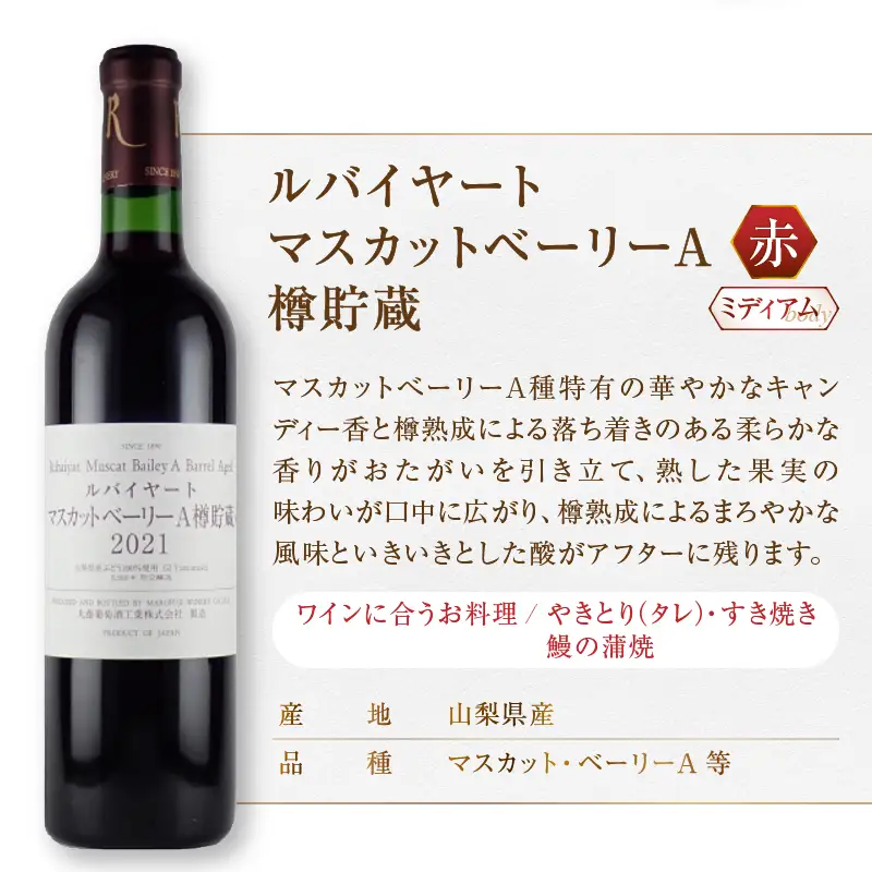 ワイン ルバイヤート甲州・ベーリーA赤白2本セット（MG）B2-664