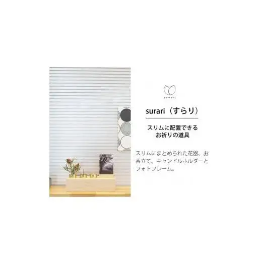木谷仏壇の仏壇⑦ ｢tomoni  surari｣