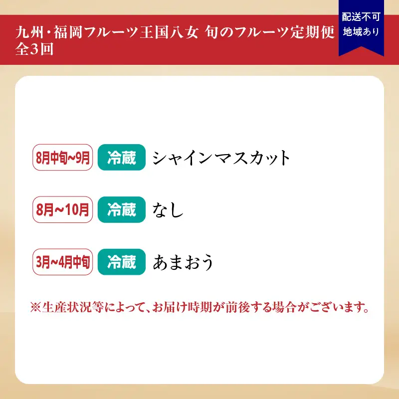 九州・福岡フルーツ王国八女 旬のフルーツ定期便【全3回】＜配送不可：北海道・沖縄・離島＞ フルーツ 定期便 あまおう シャインマスカット 梨 季節のフルーツ 果物 おすすめ セット 産地直送 福岡県 八女市 072-T008