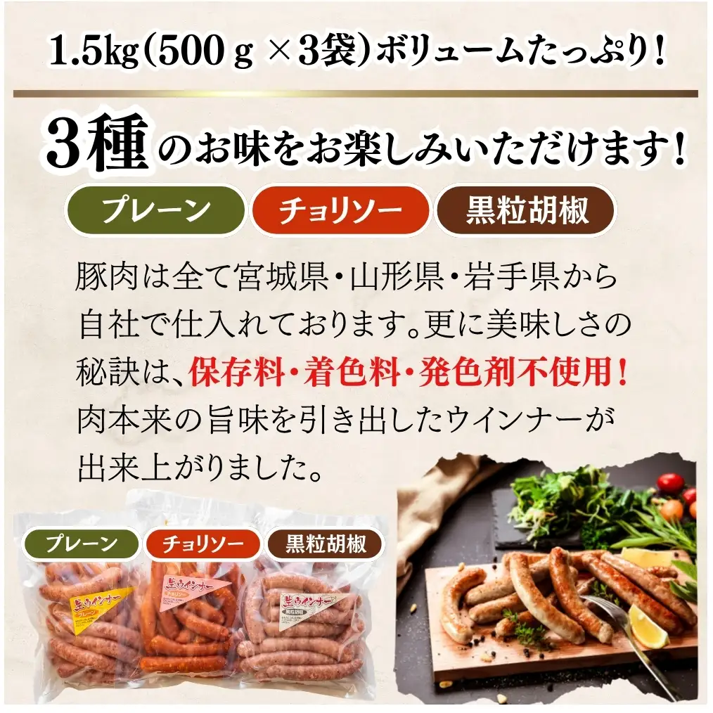 ウィンナー 生ウィンナー 3種セット1.5ｋｇ（3種×500g） 国産 東北産 豚肉 チョリソー ソーセージ 宮城県 東松島市 オイタミート