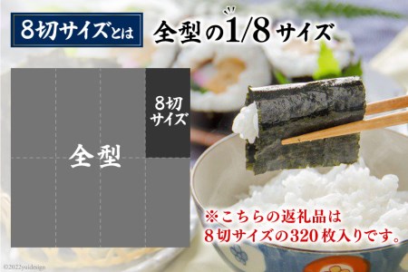 CF153 有明海産 潮のり 8切サイズ 320枚 【潮の舞40袋】