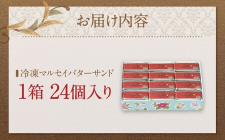 【六花亭】ひんやりサクサク食感！ 冷凍 マルセイバターサンド 24個入 [023-0013x1]