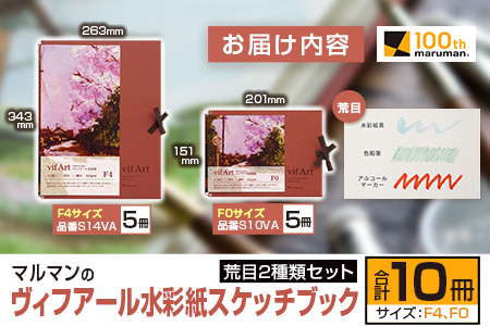 マルマン ヴィフアール 水彩紙 スケッチブック 荒目 2種類 セット 合計10冊 雑貨 日用品 文房具 画用紙 ノート 国産 キャンバス イラスト 絵画 描写 筆記用具 画材 事務用品 ビジネスノート メモ帳 スクラップブッキング おすすめ 宮崎県 日南市 送料無料_FD12-25