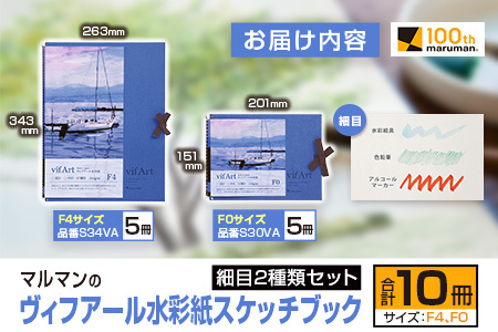 マルマン ヴィフアール 水彩紙 スケッチブック 細目 2種類 セット 合計10冊 雑貨 日用品 文房具 画用紙 ノート 国産 キャンバス イラスト 絵画 描写 筆記用具 画材 事務用品 ビジネスノート メモ帳 スクラップブッキング おすすめ 宮崎県 日南市 送料無料_FD10-25