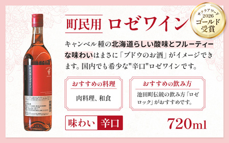 【高評価4.9】十勝ワイン 町民用ロゼ12本辛口 キャンベル種 国産ワイン 北海道ワイン ロゼ ロゼワイン 北海道池田町