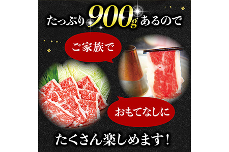 熊本県産 和牛 馬肉 しゃぶしゃぶ 食べ比べ セット 計900g  058-0685