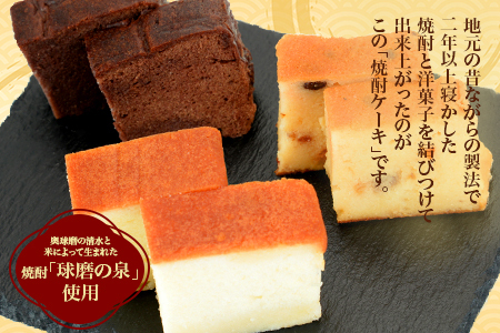焼酎ケーキ(オリジナル・ショコラ・フルーツ) 3種類食べ比べセット 010-0045