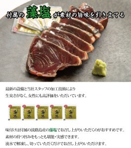 黄金藁焼き一本釣り鰹タタキ 1kgと藻塩(5パック)のセット【1か月以内に発送】【nks102C】