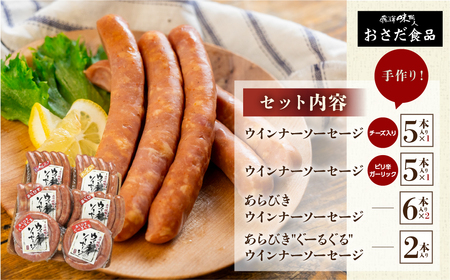 【飛騨 味職人】手作りウインナー詰合せ（チーズ入り,ピリ辛ガーリック,あらびきウインナー,ぐーるぐるウインナー） 【57-11】