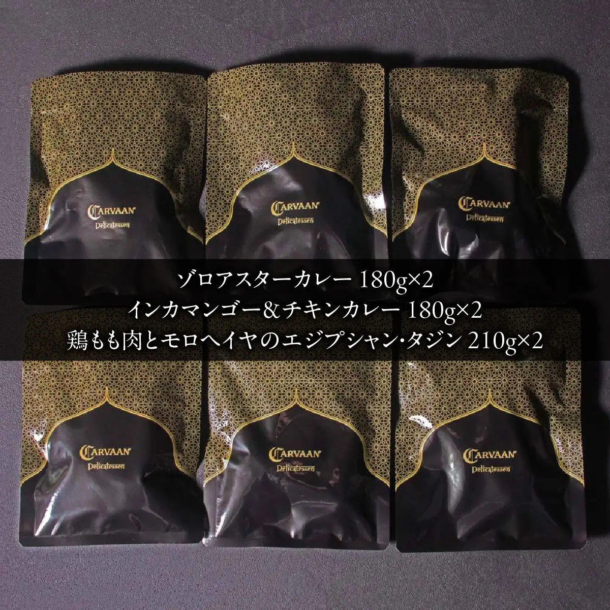 CARVAAN カレー＆タジンセット 加工品 惣菜 冷凍 チキンカレー HNNAL002