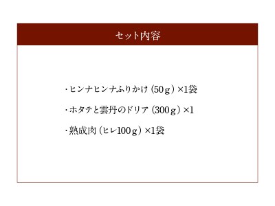 ヒンナヒンナ～海と森の恵セット～　ヒンナヒンナ 海と森の恵 ふりかけ 50g ドリア 300g 熟成肉 100g セット グルメ 食品 加工品 肉 おかず おつまみ 酒の肴 ご飯のお供 惣菜 冷凍 HAMALABO 北海道 浜中町 お取り寄せ 送料無料_H0020-100