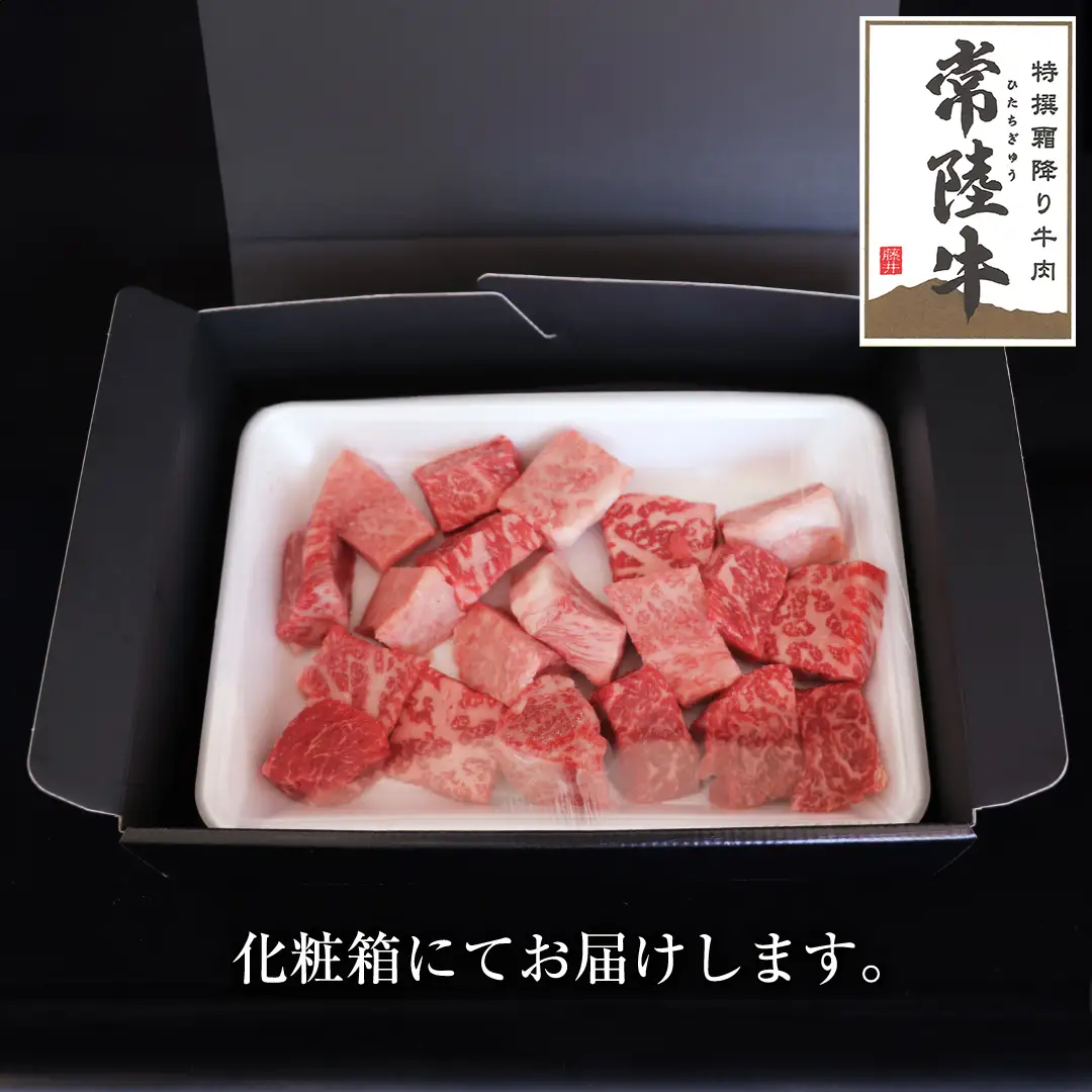 【ふるなびWEEK対象】【スピード発送】常陸牛 サイコロステーキ 400g ( 茨城県共通返礼品 )