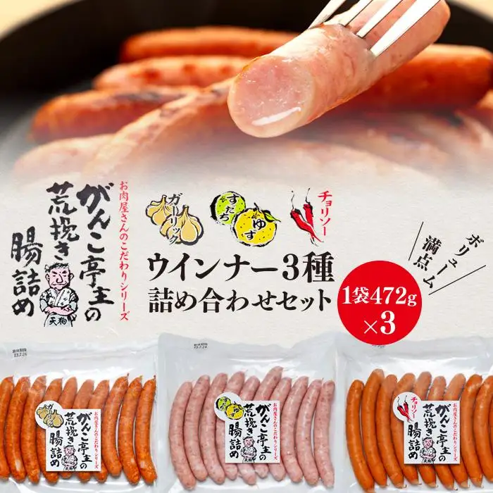 【天狗ハム】頑固亭主の荒挽き腸詰めウインナー　3種詰め合わせセット