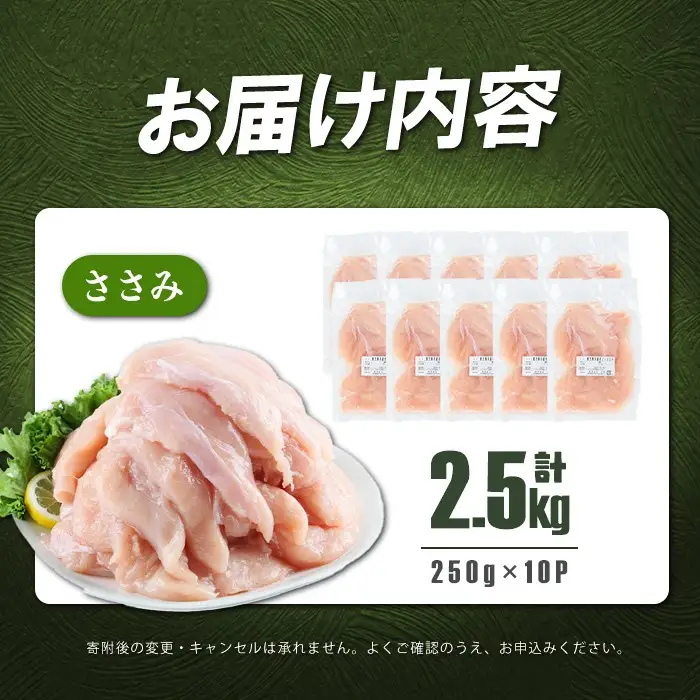 小分けで便利！鹿児島県産若鶏ささみ 計2.5kg(250g×10P) 鶏肉 とり肉 鳥肉 ささみ 鳥ささみ ヘルシー ダイエット 低カロリー 若鶏 小分け 真空 真空パック 保存 カット カット済 a0-359