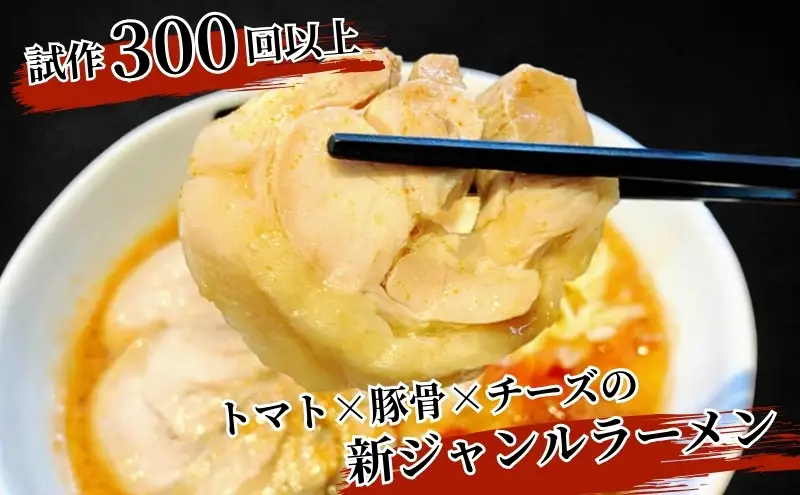 絶対味わったことのないラーメン！【鶏だくトマトンコツラーメン】4食セット 麺類 とんこつ 打ち立て麺 
