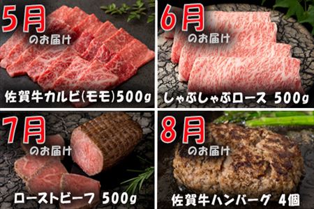 【定期便全12回】佐賀牛定期便「ローストビーフ(3回)・サーロイン(2回)・ロースブロック・ハンバーグ(2回)・カルビ(モモ)・カルビ(ロース)・しゃぶしゃぶ用(ロース)・すき焼き用ロース」毎月発送いたします!