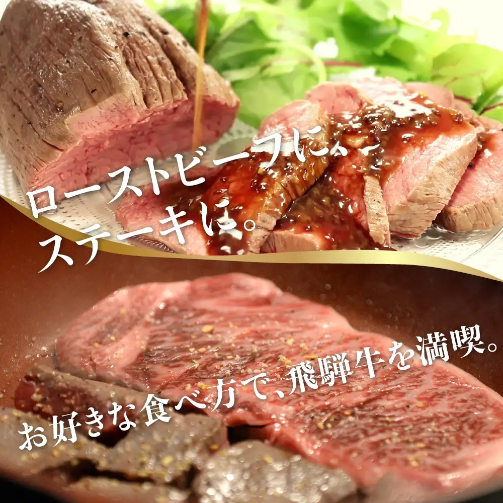A5 飛騨牛 ブロック ２種食べ比べ 1kg（サーロイン500g もも500g） | サーロイン もも A5等級 ステーキ ローストビーフ 和牛 牛肉 ブランド牛 飛騨高山 株式会社丸明 LR001