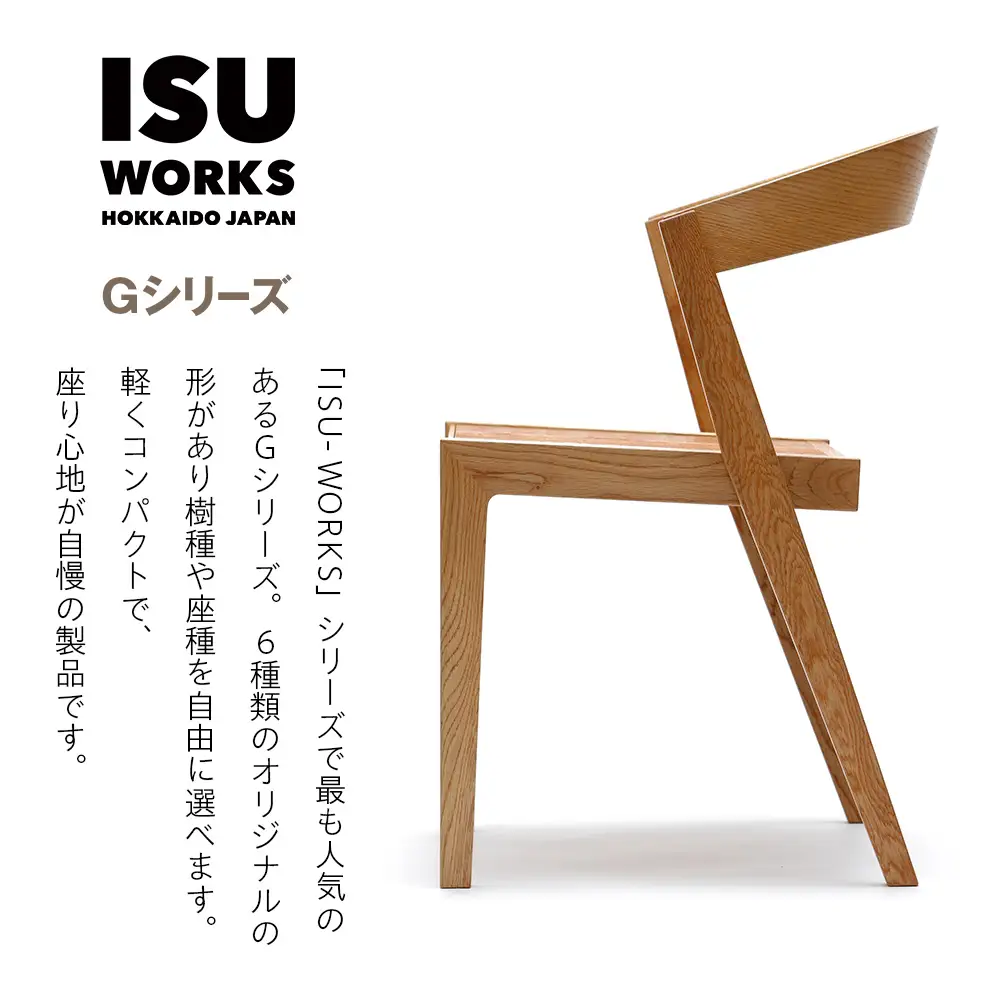 ㈱山上木工 イス 「ISU－WORKS Gシリーズ（HUG）」タモ・ナラ | いす イス 椅子 チェア 家具 木製 インテリア 北海道 津別町 送料無料