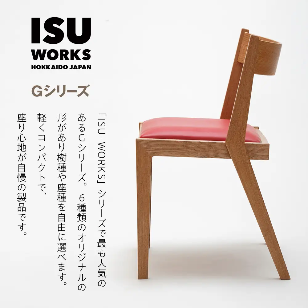 ㈱山上木工 イス 「ISU－WORKS Gシリーズ（TAG）」タモ・ナラ | いす イス 椅子 チェア 家具 木製 インテリア 北海道 津別町 送料無料