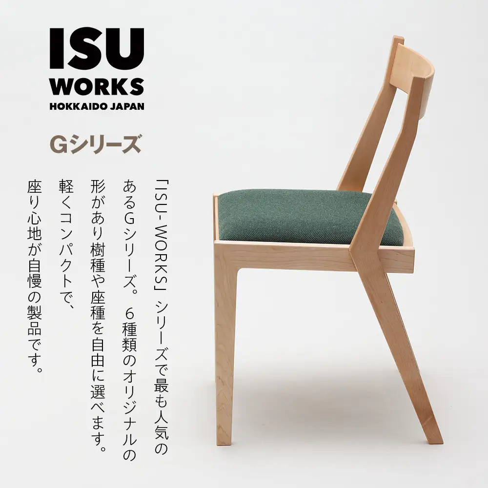 ㈱山上木工 イス 「ISU－WORKS Gシリーズ（PEG）」タモ・ナラ | いす イス 椅子 チェア 家具 木製 インテリア 北海道 津別町 送料無料