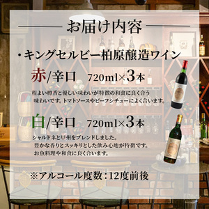 ワイン 柏原醸造ワイン 赤 白 辛口 6本 セット お楽しみ 詰め合わせ 酒 お酒 赤ワイン 白ワイン 国産 アルコール 