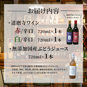 ワイン 達磨寺ワイン 赤 白 辛口 国産ぶどうジュース セット お楽しみ 詰め合わせ 酒 お酒 赤ワイン 白ワイン 国産 アルコール 