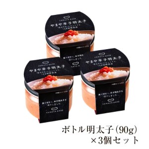 やまや　【便利な皮なし】ボトル明太子　3個セット _TY4303