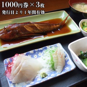 漁協直営 かあちゃんの店 3,000円 お食事券 ご優待券 地魚 シラス 生シラス丼 漁師料理 旬の魚_BQ001