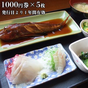 漁協直営 かあちゃんの店 5,000円 お食事券 ご優待券 地魚 シラス 生シラス丼 漁師料理 旬の魚_BQ002