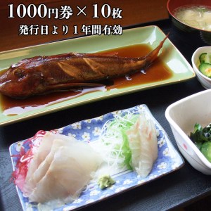 漁協直営 かあちゃんの店 10,000円 お食事券 ご優待券 地魚 シラス 生シラス丼 漁師料理 旬の魚_BQ003