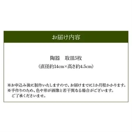 野の花工房　手びねり取皿5枚【1186258】