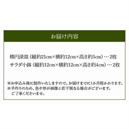野の花工房　楕円深皿・小鉢セット【1186259】
