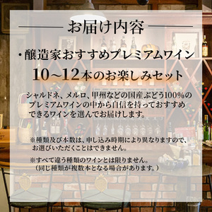 カタシモワイナリー プレミアムワイン 10～12本 酒 メルロー シャルドネ