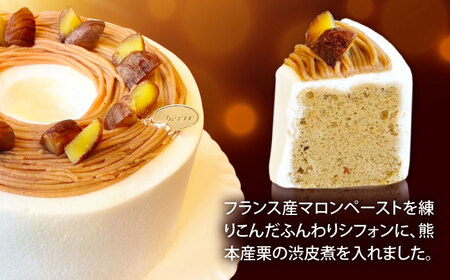 〈バレンタイン限定パッケージでお届け〉マロンのシフォンケーキ(直径17cm)1台 / マロンケーキ マロン 栗 ケーキ ギフト 贈答 記念日/ 諫早市 / ケーキ＆ティールーム　シェリール [AHBV001]バレンタイン