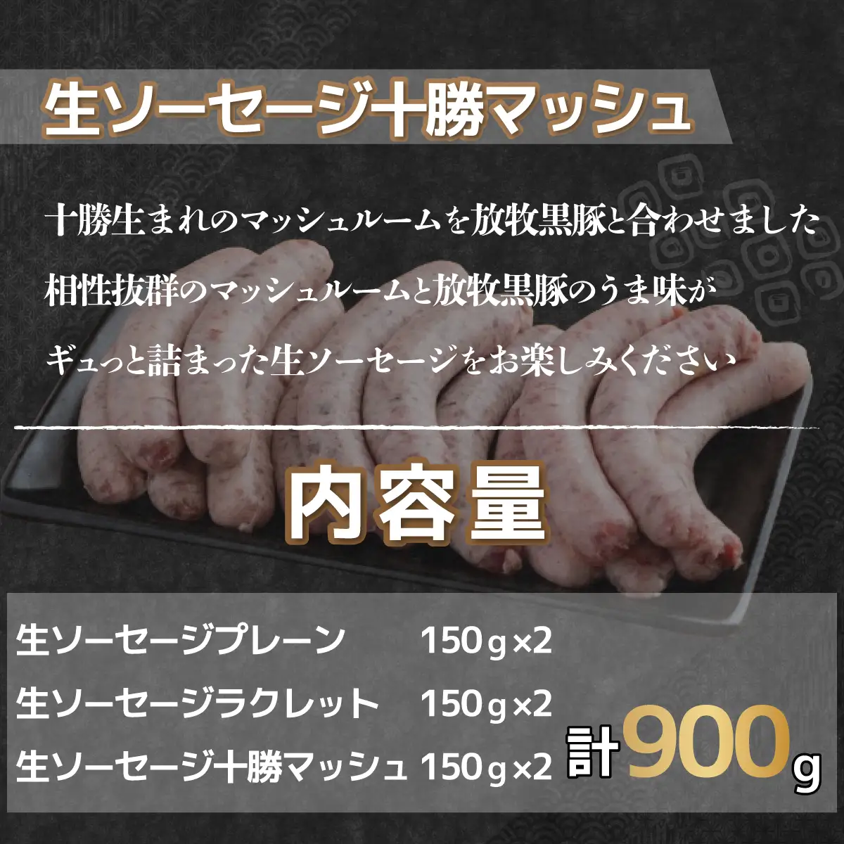 鹿追産 自然放牧黒豚無添加生ソーセージセット SKN003  【北海道　送料無料】