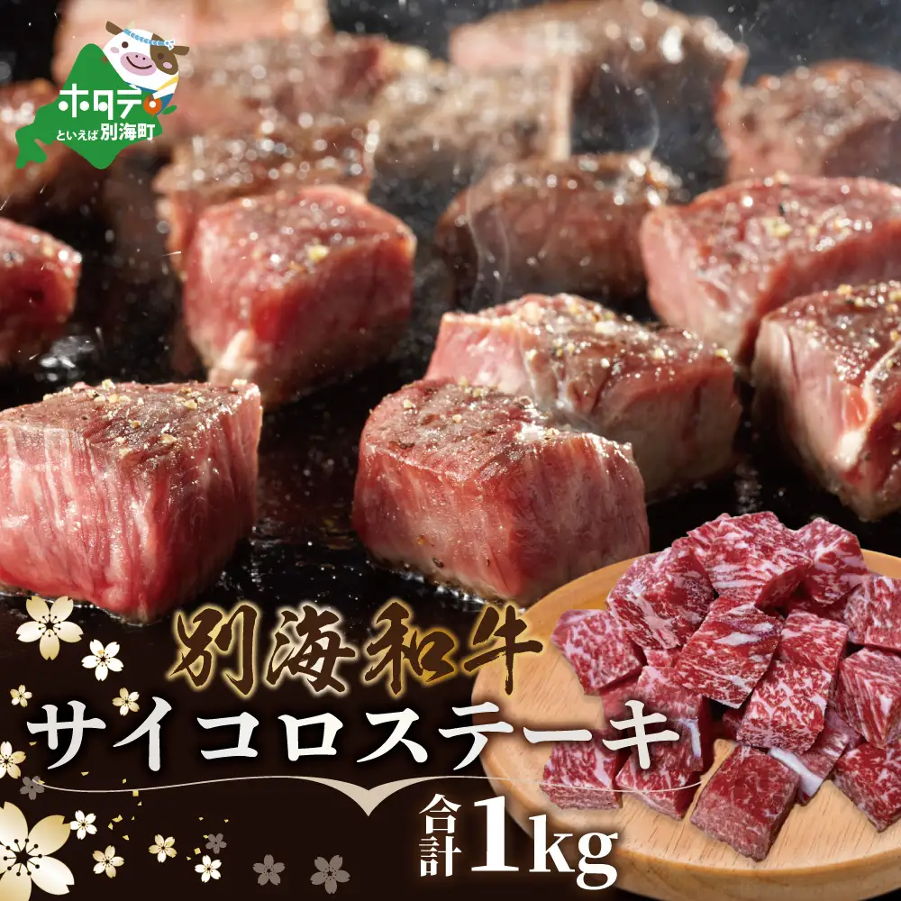 【肉定期便】黒毛和牛４か月定期便 ロースステーキ サイコロステーキ ハンバーグ 赤身肉スライス すき焼き 北海道 別海町