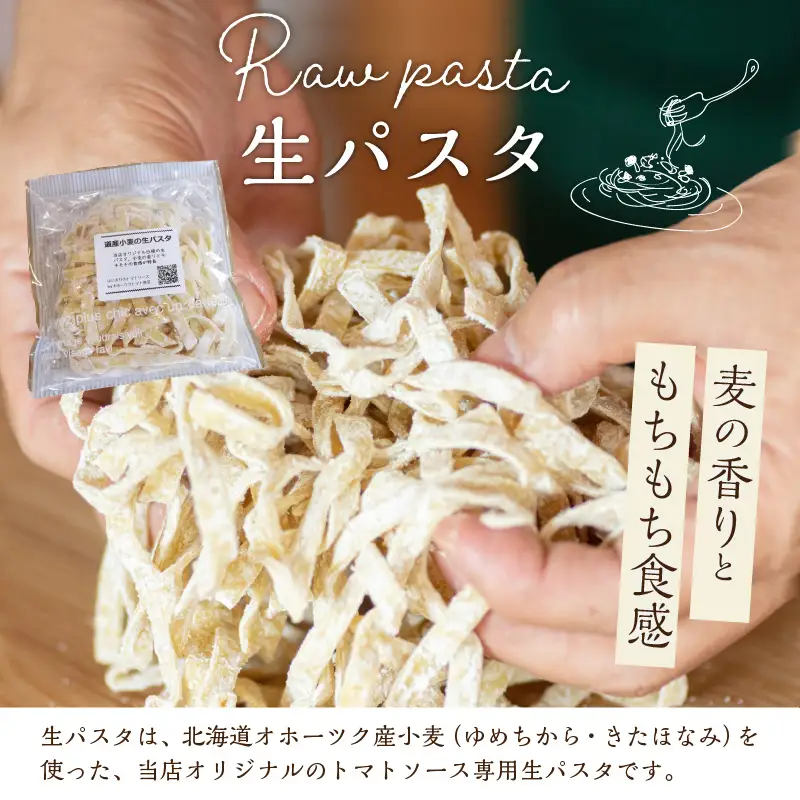 北海道オホーツク産トマト使用 ミートソースと生パスタの4食セット ( 麺類 パスタ ミートソース お肉ごろごろ ソース付き セット 詰め合わせ ワイン 香味野菜 生パスタ 平打ち )【100-0014】
