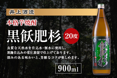 名入れ 刻印 本格芋焼酎 黒飫肥杉 20度 900ml 1本 お酒 アルコール 飲料 国産 贈り物 贈答 ギフト プレゼント お祝い 記念 思い出 おすすめ ご褒美 晩酌 家呑み 宅呑み ロック お取り寄せ 手土産 オリジナル ボトル インテリア 宮崎県 日南市 送料無料_BB109-23