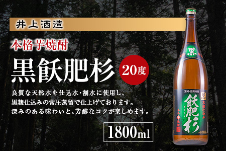 名入れ 刻印 本格 芋焼酎 黒飫肥杉 20度 1800ml 1本 お酒 アルコール 飲料 国産 ギフト 贈り物 贈答 プレゼント お祝い 記念 お返し メッセージ オリジナルボトル 地酒 晩酌 宅呑み 家呑み ご褒美 おすすめ お取り寄せ 井上酒造 宮崎県 日南市 送料無料_CA32-23