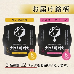 SA2708　【玄米パックご飯】特別栽培米ひとめぼれ、ミルキークイーン『氷河米』 計12パック(6パック×2種) AG