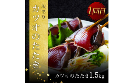 《3ヵ月定期便》数量限定 かつおのたたき食べ比べ定期便《竹》1回目：訳ありカツオのたたき1.5kg、2回目：極み鰹 銀象完全天日塩2節、3回目：極み鰹 土佐無添加ぬた2節 高知県共通返礼品 