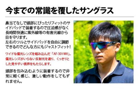 鼻パッドのない『エアフライ』1眼偏光レンズ ワイドビュータイプ／ブルー AF-301WVモデル