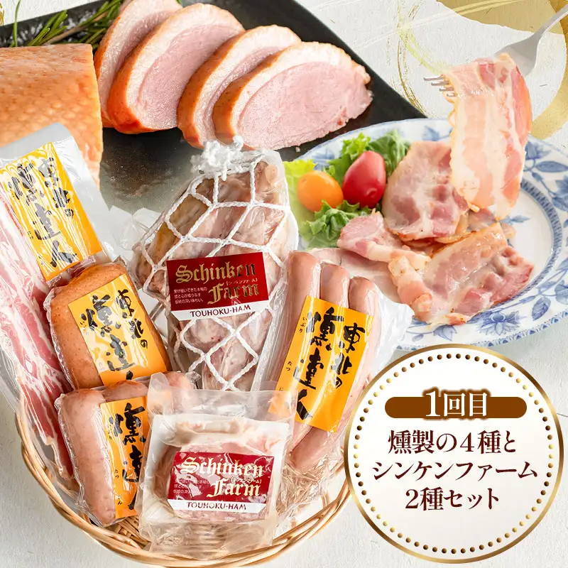 東北ハムのお楽しみ6回定期便 毎月1回×6ヶ月 (計6回)　ハム・ソーセージ・ベーコン