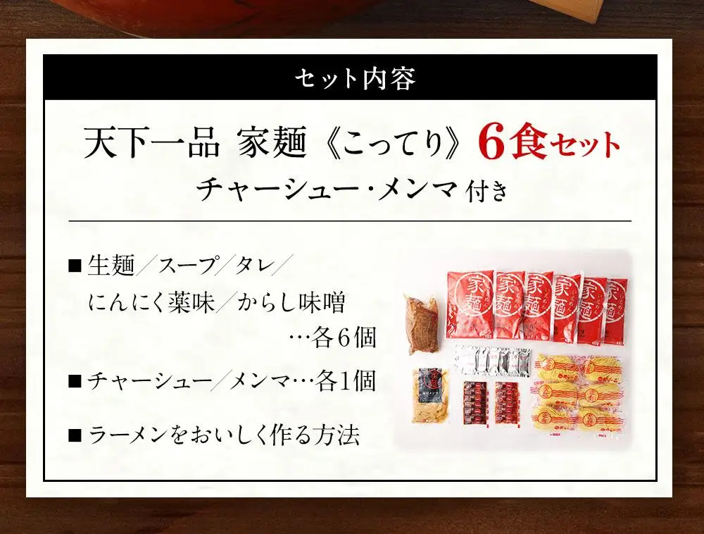 【天下一品】家麺 こってり6食セット＜チャーシュー・メンマ付き＞（B-JB20）｜京都 ラーメン 有名店 人気 ラーメン