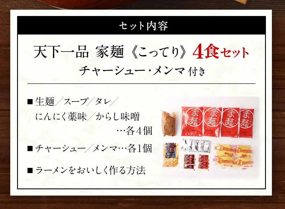 【天下一品】家麺 こってり4食セット＜チャーシュー・メンマ付き＞（B-JB30）｜京都 ラーメン 有名店 人気 ラーメン