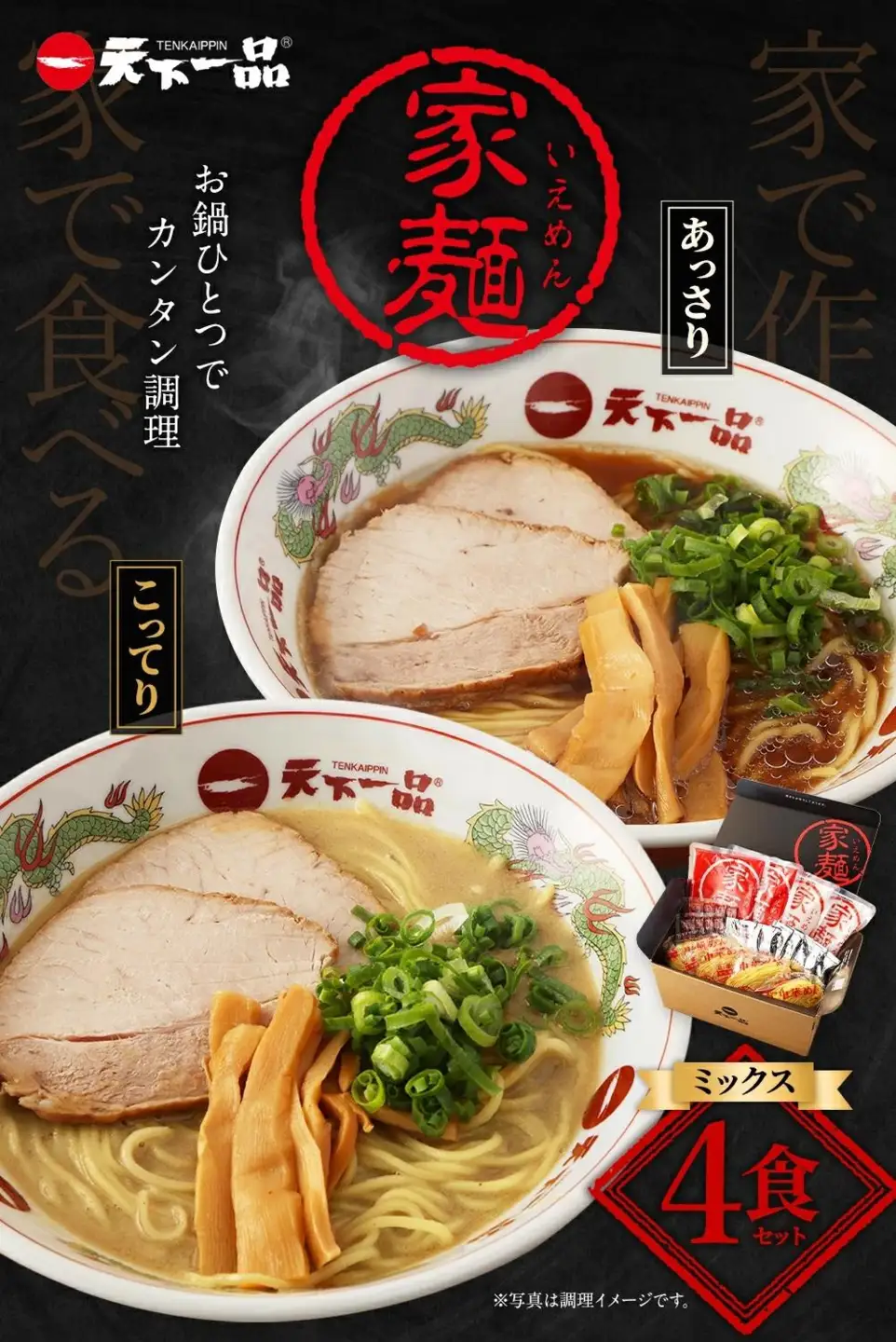 【天下一品】家麺 ミックス4食セット（B-JB26）｜京都 ラーメン 有名店 人気 ラーメン