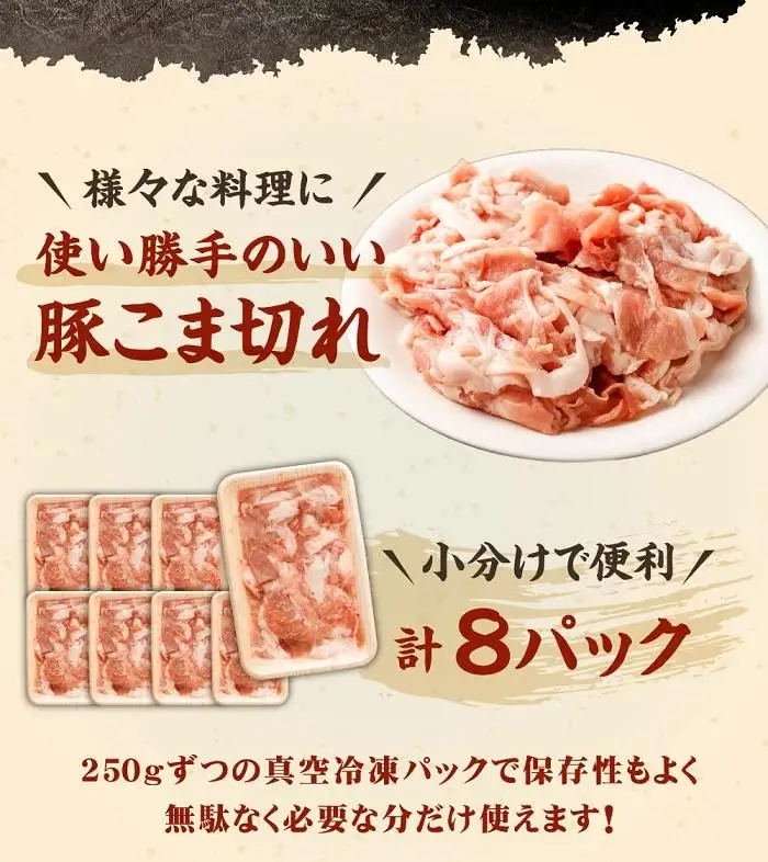 【総本家肉の大橋亭】柔こうて、おいしゅうて！ 豚こま切れ2キロ