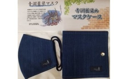 【一万円札発行記念】青淵藍染マスク＆青淵藍染マスクケース（大）セット 【11218-0273】